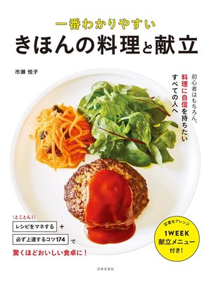 cover image of 一番わかりやすい　きほんの料理と献立